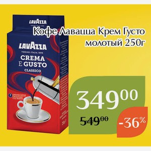 Кофе Лавацца Крем Густо молотый 250г