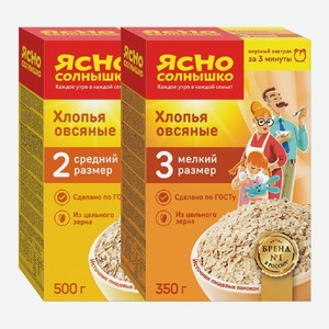 Хлопья овсяные №2, №3 Ясно солнышко 500 г, 350 г