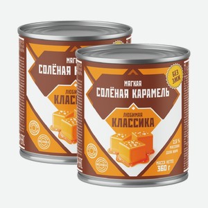Молоко сгущенное вареное Любимая Классика соленая карамель 2.5% 360 г