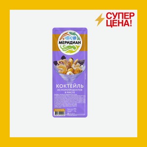 Коктейль Меридиан из морепродуктов в масле 200г