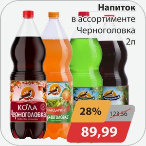 Напиток в ассортименте Черноголовка 2 л