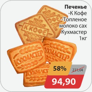 Печенье -К Кофе, -Топленое молоко сах. Кухмастер 1 кг