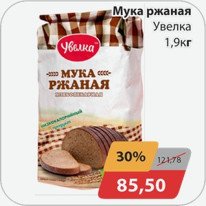 Мука ржаная Увелка 1,9 кг