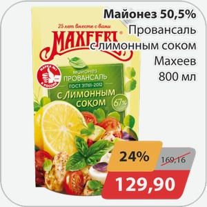 Майонез 50,5% Провансаль с лимонным соком Махеев 800 мл
