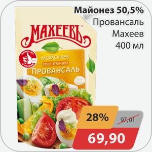 Майонез 50,5% Провансаль Махеев 400 мл