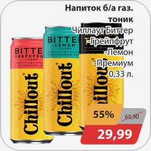 Напиток б/а газ тоник Чиллаут Биттер -Грейпфрут, -Лемон, -Премиум 0,33 л