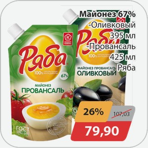 Майонез 67% -Оливковый 395 мл, -Провансаль 425 мл Ряба