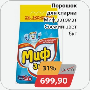 Порошок для стирки Миф автомат Свежий цвет 6 кг