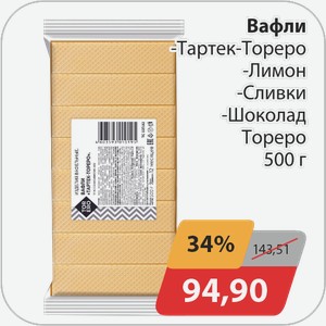 Вафли -Тартек-Тореро, -Лимон, -Сливки, -Шоколад Тореро 500 г