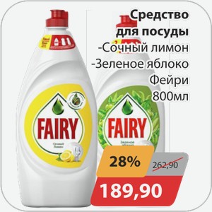 Средство для посуды -Сочный лимон, -Зеленое яблоко Фейри 800 мл