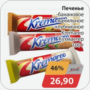 Печенье -банановое, -ванильное, -клубничное Kremareo Кухмастер 100 г