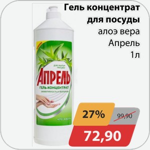 Гель-концентрат для посуды алоэ вера Апрель 1 л
