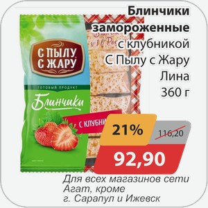 Блинчики замороженные с клубникой С Пылу с Жару 360 г