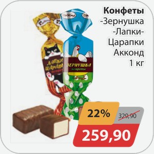Конфеты -Зернушка, -Лапки-Царапки Акконд 1 кг