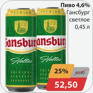 Пиво 4,6% Гансбург светлое 0,45 л