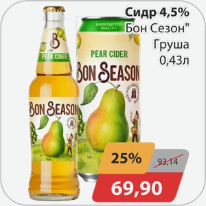 Сидр 4,5% Бон Сезон Груша 0,43 л