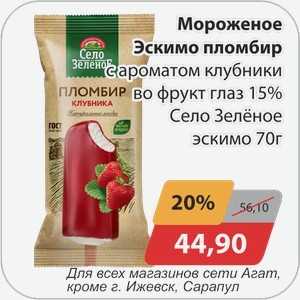 Мороженое Эскимо пломбир с ароматом клубники во фрукт.глазури 15% Село Зеленое 70 г