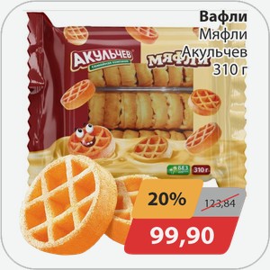 Вафли Мяфли Акульчев 310 г