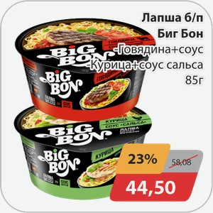 Лапша б/п Биг Бон -Говядина+соус, -Курица+соус сальса 85 г