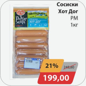 Сосиски Хот Дог РМ 1 кг
