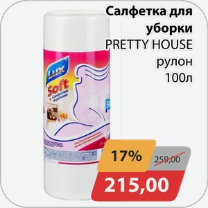 Салфетка для уборки PRETTY HOUSE рулон 100 л