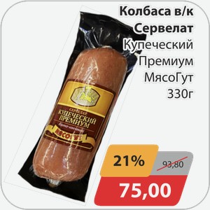 Колбаса в/к Сервелат Купеческий Премиум МясоГут 330 г