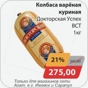 Колбаса вареная куриная Докторская Успех ВСТ 1 кг