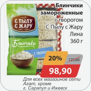 Блинчики замороженные с творогом С Пылу с Жару 360 г