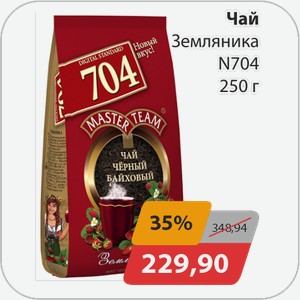 Чай Земляника N704 250 г