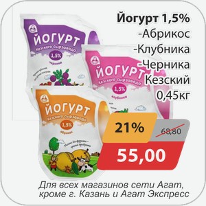 Йогурт 1,5% -Абрикос, -Клубника, -Черника Кезский 0,45 кг