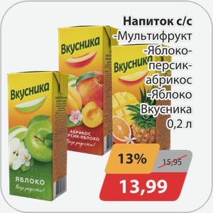 Напиток -яблоко, -абрикос/персик/яблоко, -мультифрукт Вкусника 0,2 л