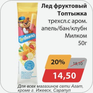 Лед фруктовый Топтыжка трехсл. с ароматом апельсин/банан/клубника Милком 50 г