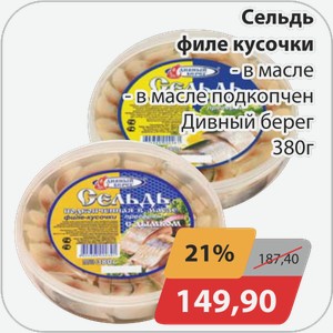 Сельдь филе-кусочки -в масле, -подкопчен. в масле Дивный берег 380 г