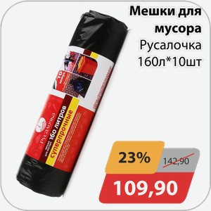 Мешки для мусора Русалочка 160л*10 шт