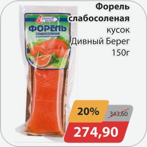 Форель слабосоленая кусок Дивный Берег 150 г