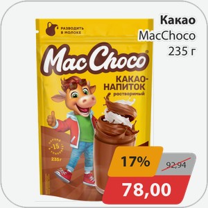 Какао MacChoco 235 г