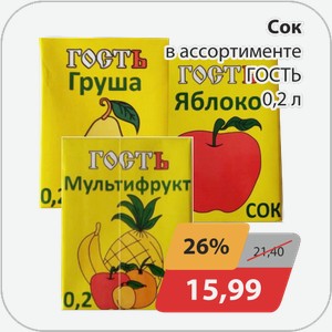 Сок в ассортименте ГОСТЬ 0,2 л