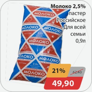 Молоко 2,5% пастер Российское Для всей семьи 0,9 л