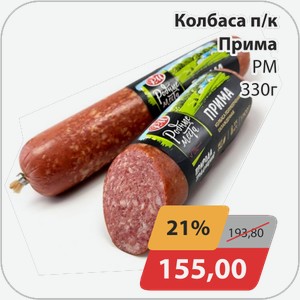 Колбаса п/к Прима РМ 330 г
