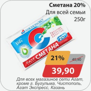 Сметана 20% Для всей семьи 250 г