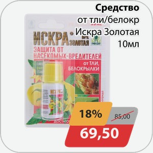 Средство от тли/белокр Искра Золотая 10 мл
