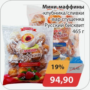 Мини-маффины -клубника/сливки, -вар.сгущенка Русский бисквит 465 г