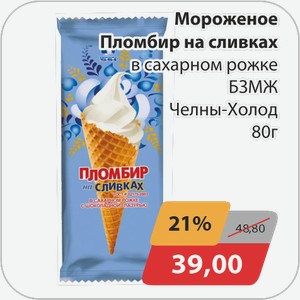 Мороженое Пломбир на сливках в сахарном рожке БЗМЖ Челны-Холод 80 г