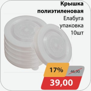 Крышка полиэтиленовая Елабуга упаковка 10 шт