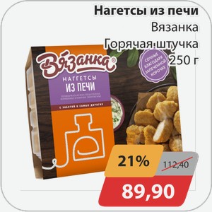 Наггетсы из печи Вязанка Горячая Штучка 250 г