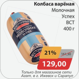 Колбаса вареная Молочная Успех ВСТ 400 г