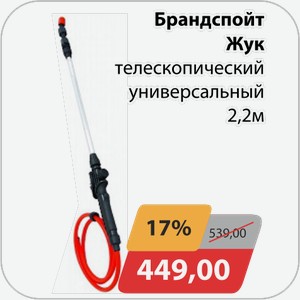 Брандспойт Жук телескопический универсальный 2,2 м