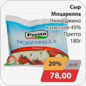 Сыр Моцарелла Чильеджино в рассоле 45% Претто 180 г