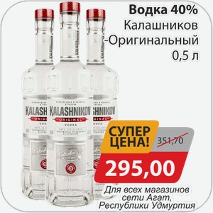 Водка 40% Калашников Оригинальный 0,5 л
