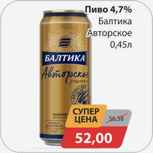 Пиво 4,7% Балтика Авторское 0,45 л